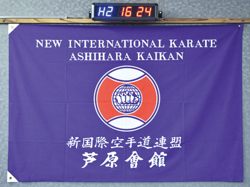 心も身体も「芦原空手」で鍛えよう！