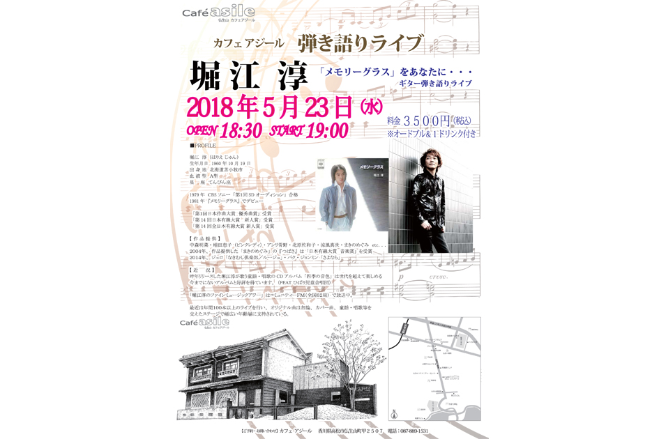 終了しました。高松市仏生山町『カフェ アジール』にて堀江淳の弾き語りライブ開催！