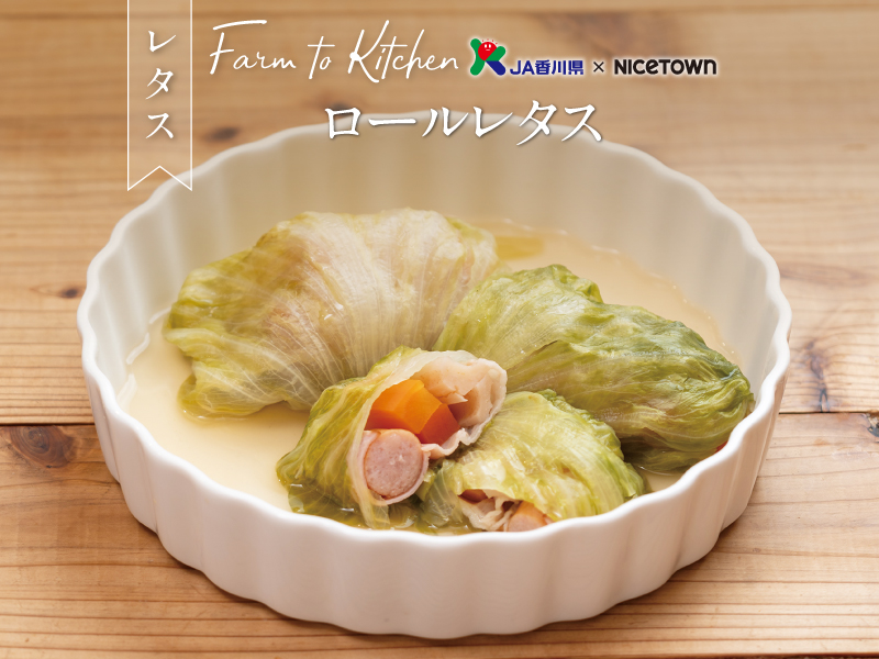 JA香川県×NICETOWN　旬をお届け FARM TO KITCHEN Vol.34