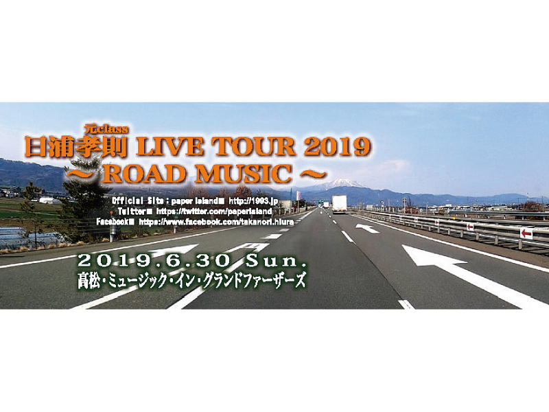 終了しました。6月30日(日) 日浦孝則 LIVE TOUR 2019 〜ROAD MUSIC〜