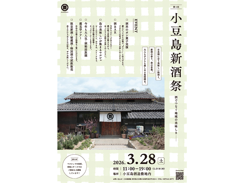 第4回 小豆島新酒祭 酒でつなぐ地域の美味しさポスター