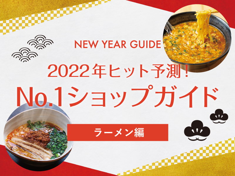 【ラーメン編】2022年ヒット予測！No.1ショップガイド