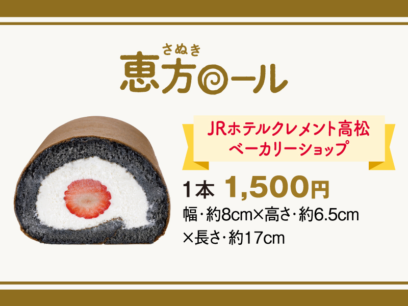 終了しました。〜2024年2月1日（木）さぬきまるごと恵方巻＆さぬき恵方ロール