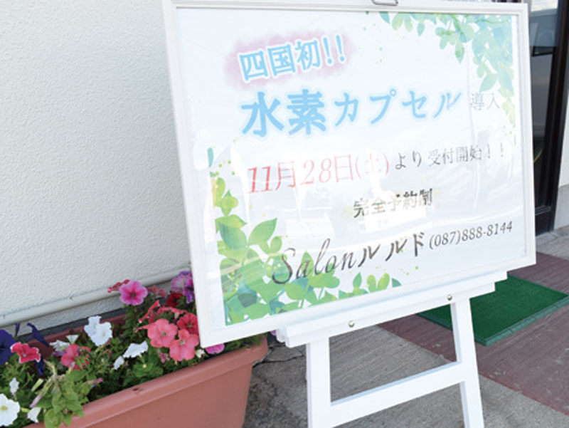 中四国初導入！「水素カプセル」で内側から美しく健康に