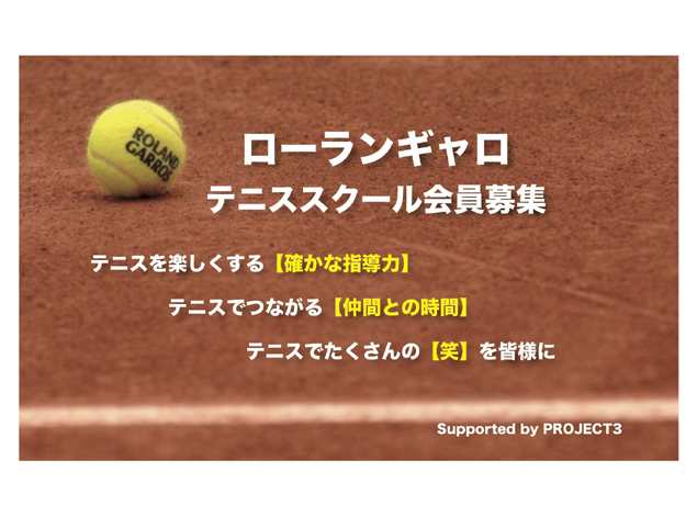 2019年4月スタート！『ローランギャロ』