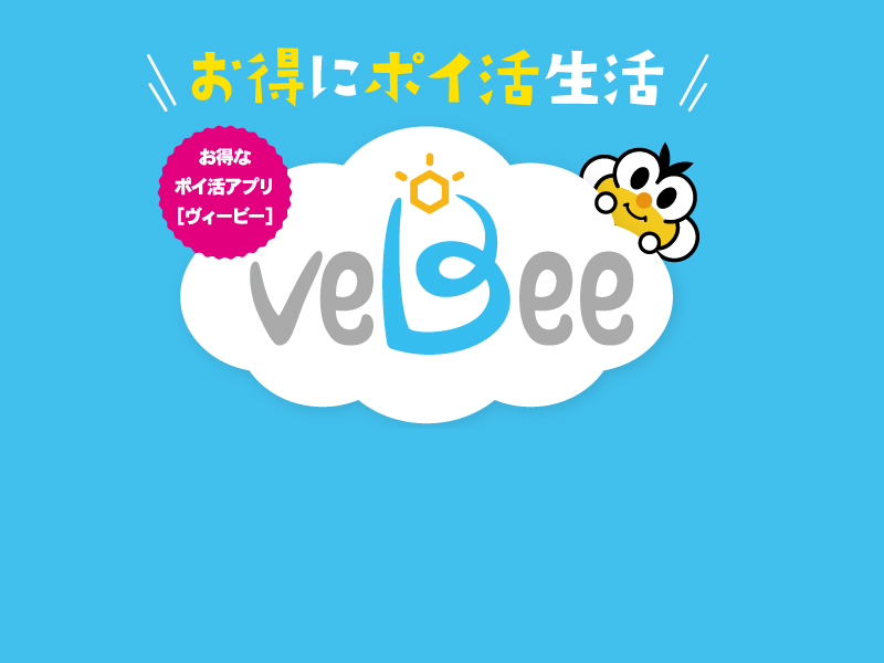 お得にポイ活生活【veBee】