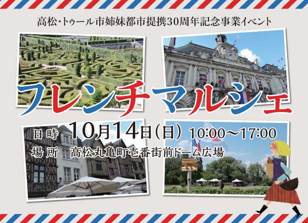 終了しました。10月14日（日）『フレンチマルシェ』高松・トゥール市姉妹都市提携30周年記念イベント開催！フランスを感じられる1日