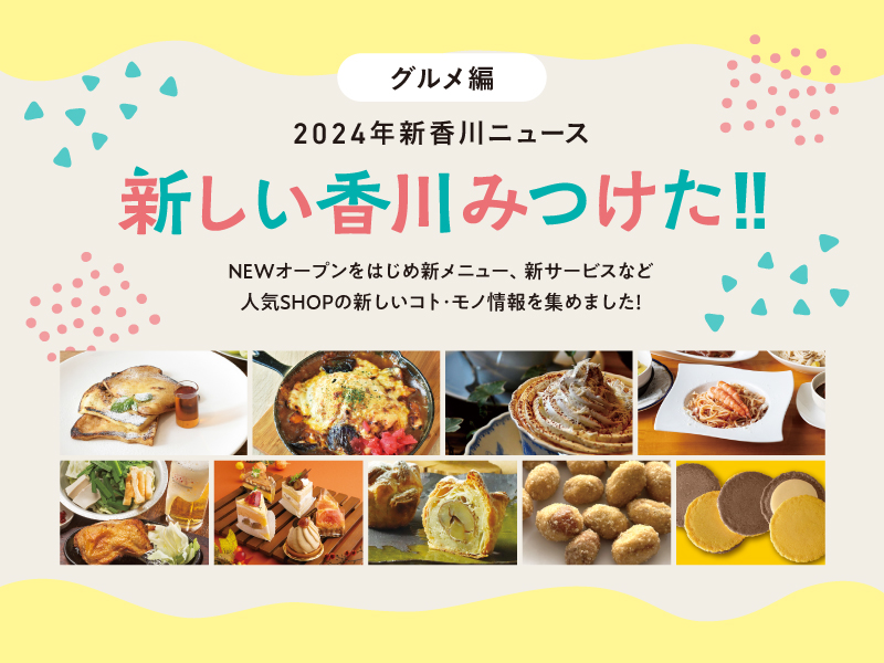 2024年新香川ニュース 新しい香川みつけた!!グルメ編