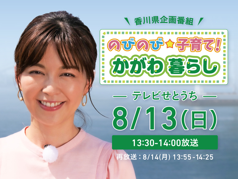 香川県企画番組 のびのび子育て!かがわ暮らし【テレビせとうち】