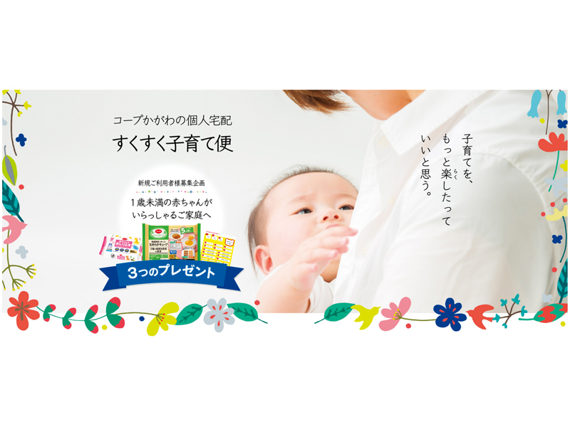 お買物、かしこく、楽しく♪コープかがわは子育てを応援します。