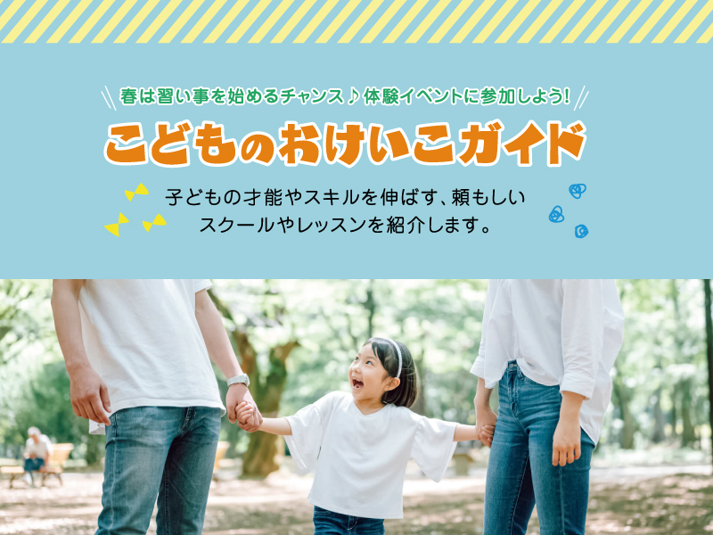 こどものおけいこガイド