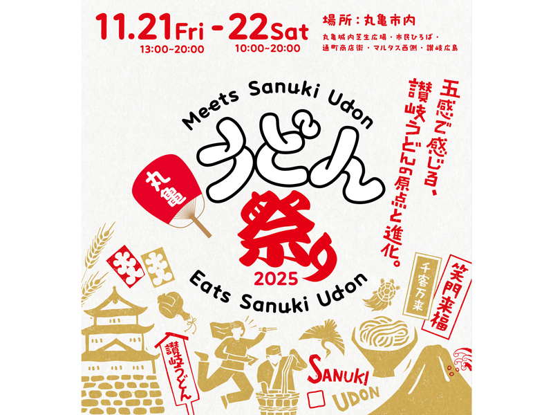 終了しました。　2025年11月21日（金）･22日（土）丸亀うどん祭り2025【香川県丸亀市】