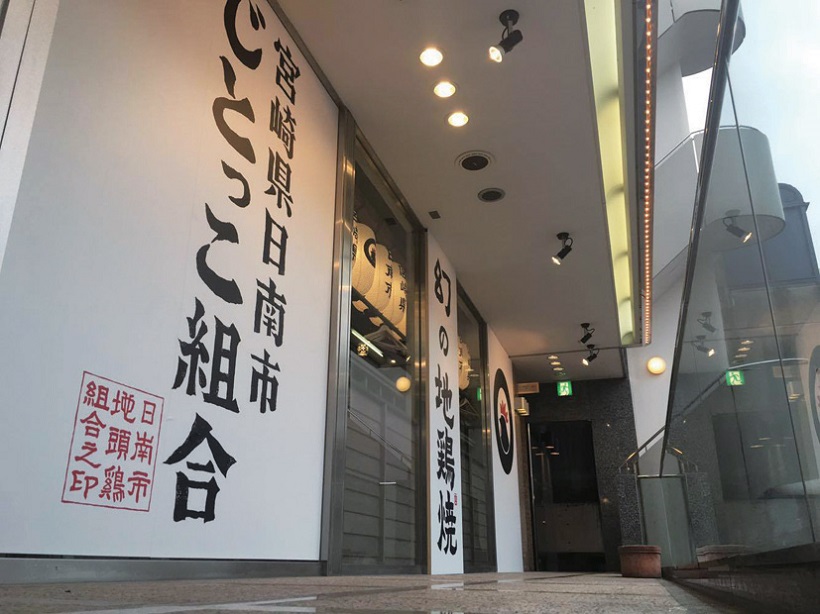 宮崎の「幻の地鶏」と郷土料理、地酒が楽しめる