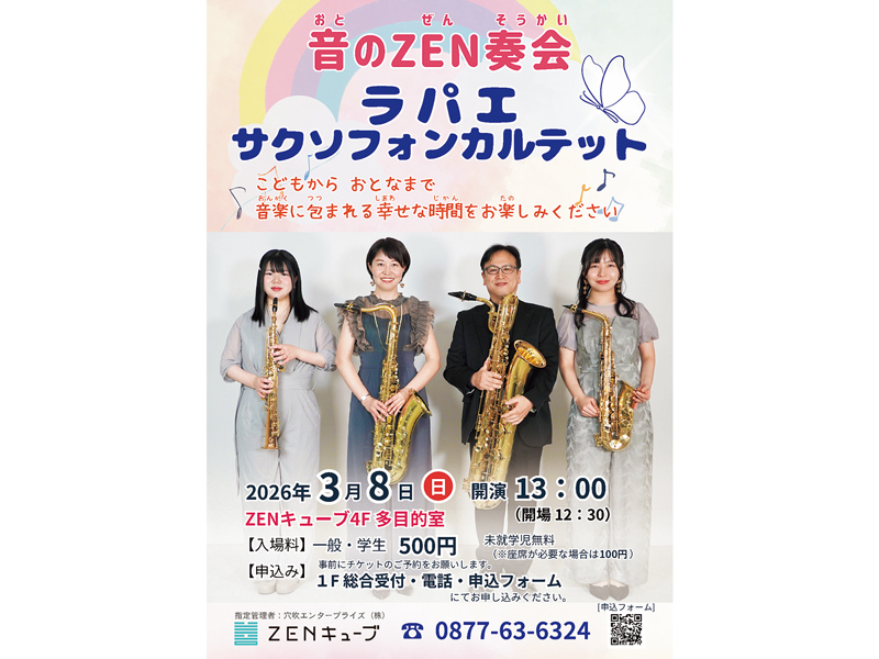 音のZEN奏会 ラパエサクソフォンカルテット ポスター