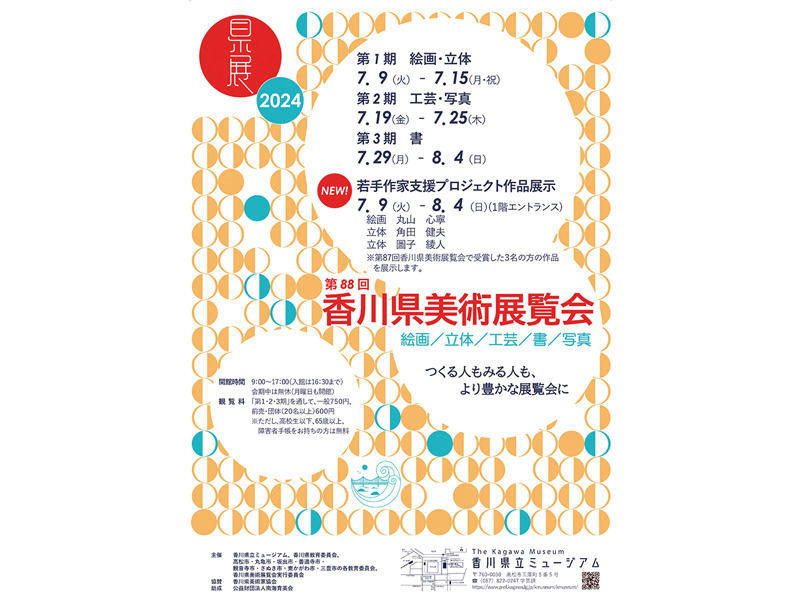 終了しました。開催中〜8月4日（日）第88回 香川県美術展覧会  若手作家支援プロジェクト作品展示【香川県高松市玉藻町】