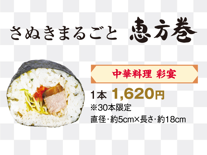 終了しました。〜2024年2月1日（木）さぬきまるごと恵方巻＆さぬき恵方ロール