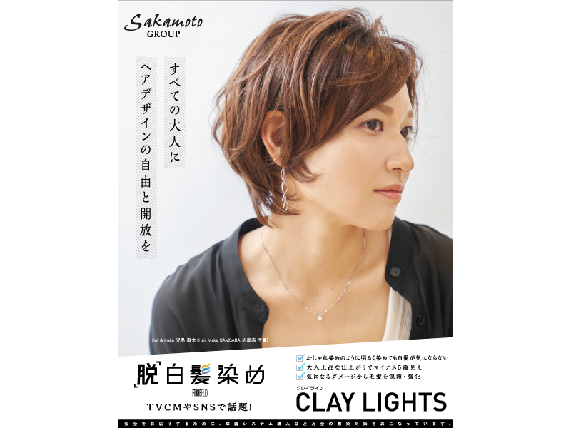 『美容室 さかもとグループ』「脱白髪染め」 クレイライツで新しい白髪染め！【香川県高松市番町、他】
