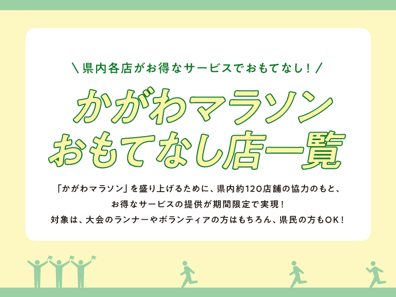 県内各店がお得なサービスでおもてなし！かがわマラソンおもてなし店一覧