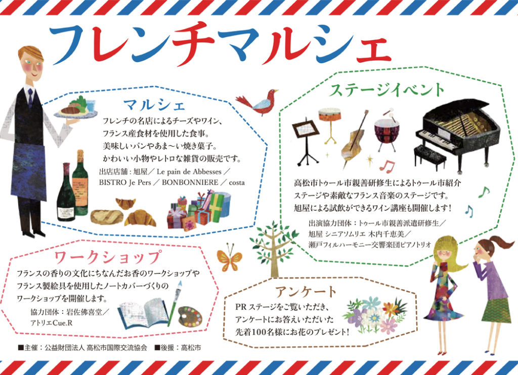 終了しました。10月14日（日）『フレンチマルシェ』高松・トゥール市姉妹都市提携30周年記念イベント開催！フランスを感じられる1日