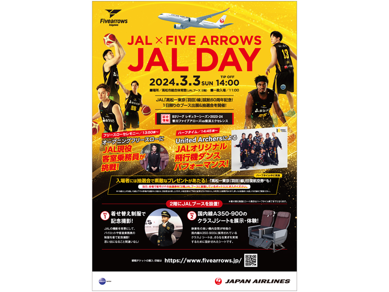 お申込み終了いたしました。3月3日（日）開催 JAL×FIVE ARROWS JAL DAY 香川ファイブアローズ試合観戦引換券をプレゼント!!