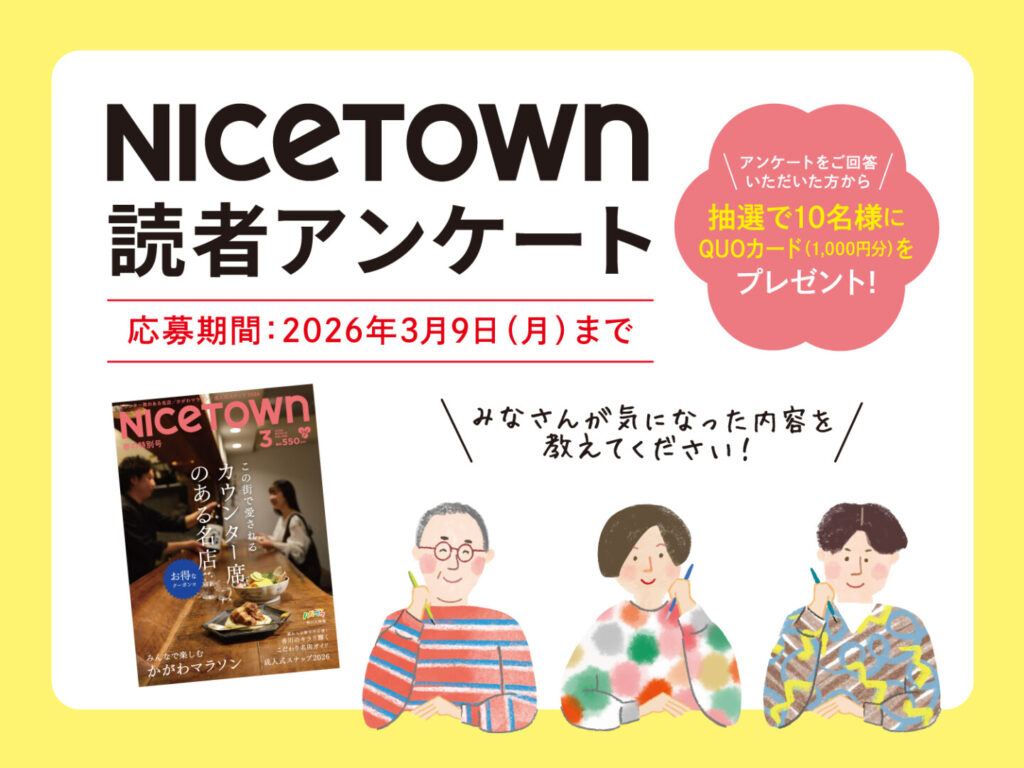 ナイスタウン3月号読者アンケート