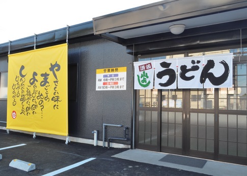 『うどん屋 山よし』多度津の人気うどん店が装い新たにリニューアル！