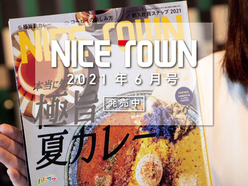 【2021年6月号発売】『月刊NICETOWN/ナイスタウン』 好評発売中!