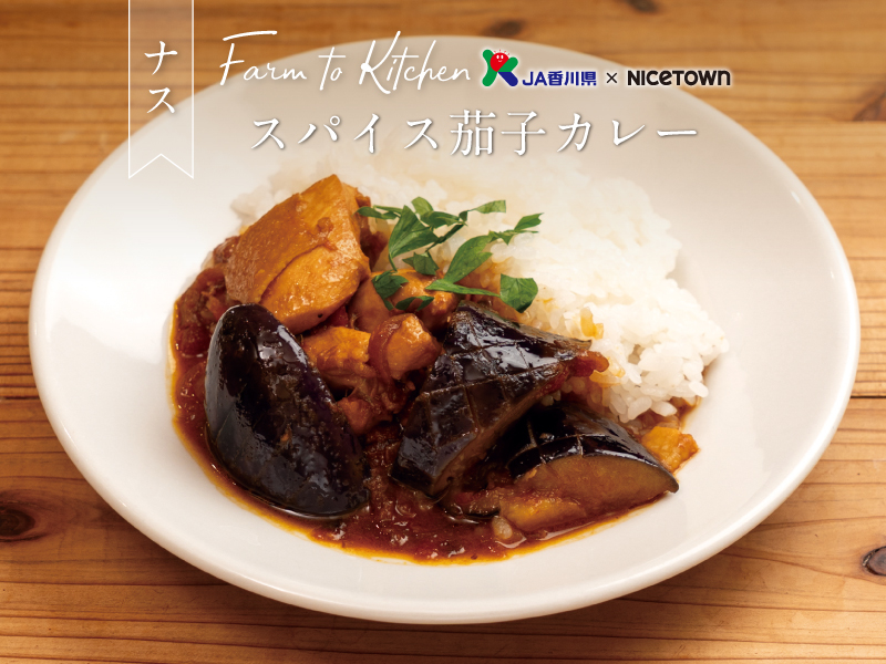 JA香川県×NICETOWN　旬をお届け FARM TO KITCHEN Vol.42