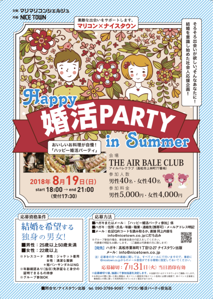 応募締め切りました。ご応募ありがとうございました。【2018年8月19日開催】おいしいお料理が自慢！「ハッピー婚活パーティ」を開催いたします！