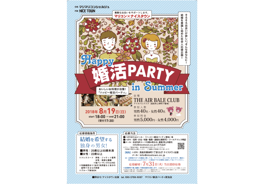 応募締め切りました。ご応募ありがとうございました。【2018年8月19日開催】おいしいお料理が自慢！「ハッピー婚活パーティ」を開催いたします！