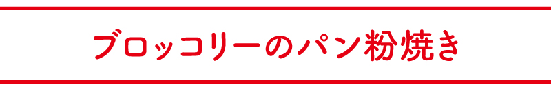 料理名：ブロッコリーのパン粉焼き