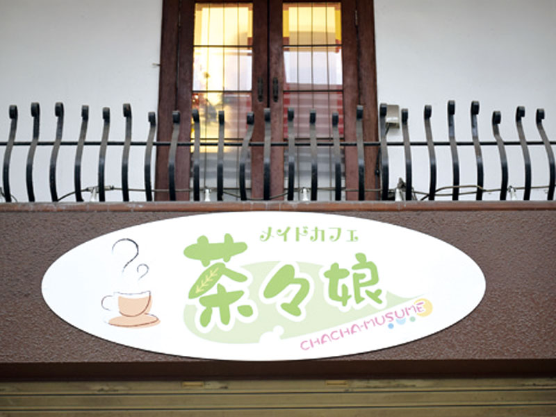 常磐町のメイドカフェがパワーアップ！
