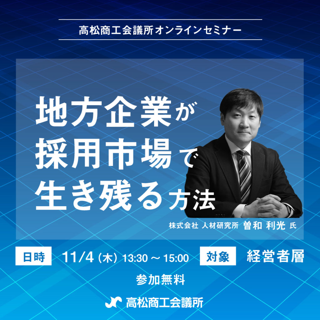 終了しました。11月4日（木）採用活動の最前線から見えてくる地方企業が採用市場で生き残る方法【高松商工会議所オンラインセミナー】