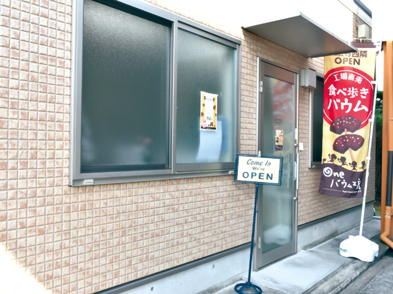 新感覚！食べ歩きできるバウムクーヘン