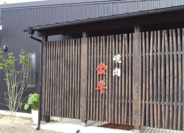 『焼肉 金牛』コスパに自信あり！ 厳選された上質なお肉をリーズナブルに。