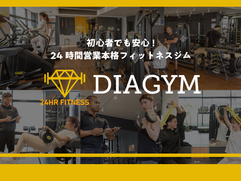 初心者でも安心!24時間営業本格フィットネスジム【24時間フィットネスジム DIAGYM（ダイヤジム）】