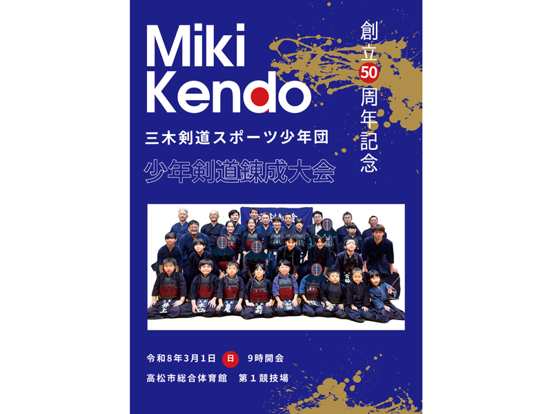 2026年3月1日（日）三木剣道創立50周年記念 少年剣道錬成大会【香川県高松市福岡町】