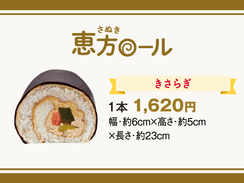 終了しました。〜2024年2月1日（木）さぬきまるごと恵方巻＆さぬき恵方ロール