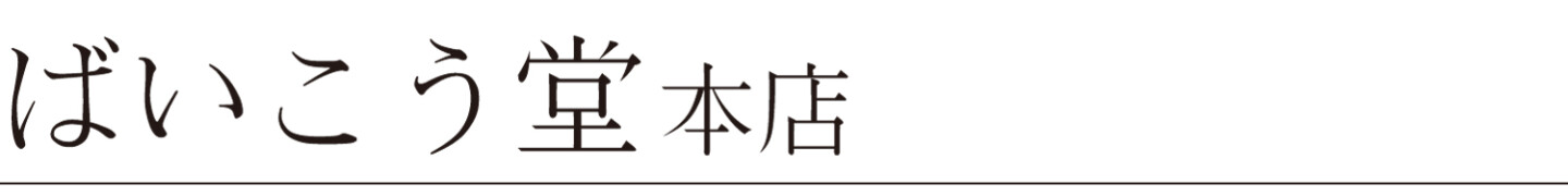 ばいこう堂本店