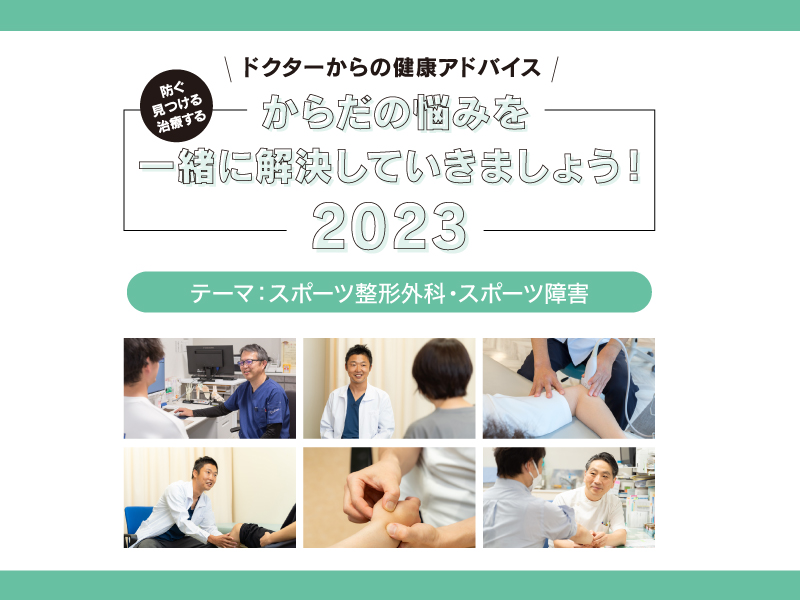 ドクターからの健康アドバイス!からだの悩みを一緒に解決していきましょう2023!【テーマ：スポーツ整形外科・スポーツ障害】