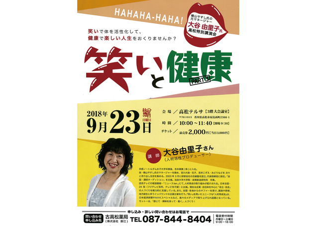 終了しました。笑いで体を活性化して楽しい人9月23日（日・祝）生を送ろう！ 人材活性プロデューサー・大谷由里子の講演会