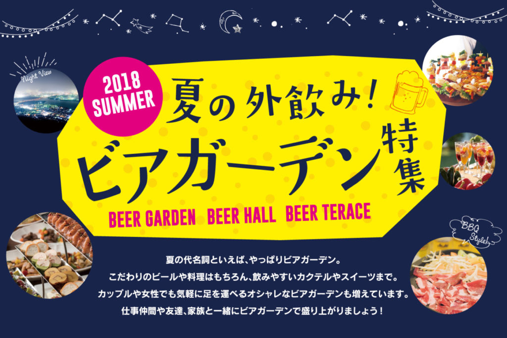 2018SUMMER 夏の外飲み！ビアガーデン特集