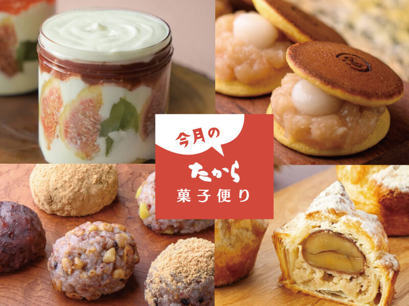 今月のたから菓子便り vol.39 ～秋においしいほっこり和スイーツ！～