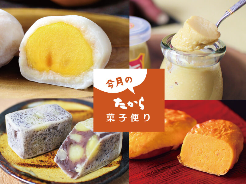 今月のたから菓子便り vol.40 ～秋においしいほっこり和スイーツ！～