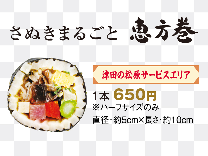終了しました。〜2024年2月1日（木）さぬきまるごと恵方巻＆さぬき恵方ロール