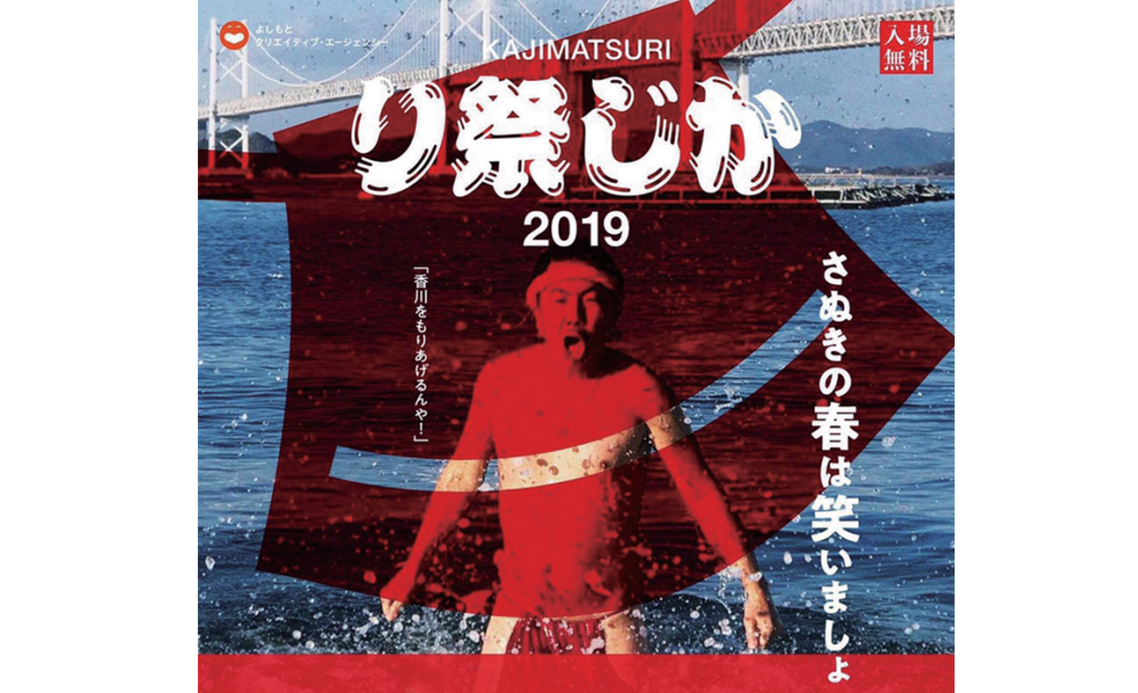 終了しました。3月31日（日）楽しい！美味しい！の溢れる「かじ祭り2019」 に参加して「さぬきの春は笑いましょ」