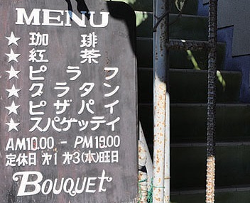 『ブーケ』自家製ソースが決め手！半世紀前から愛され続ける老舗の味