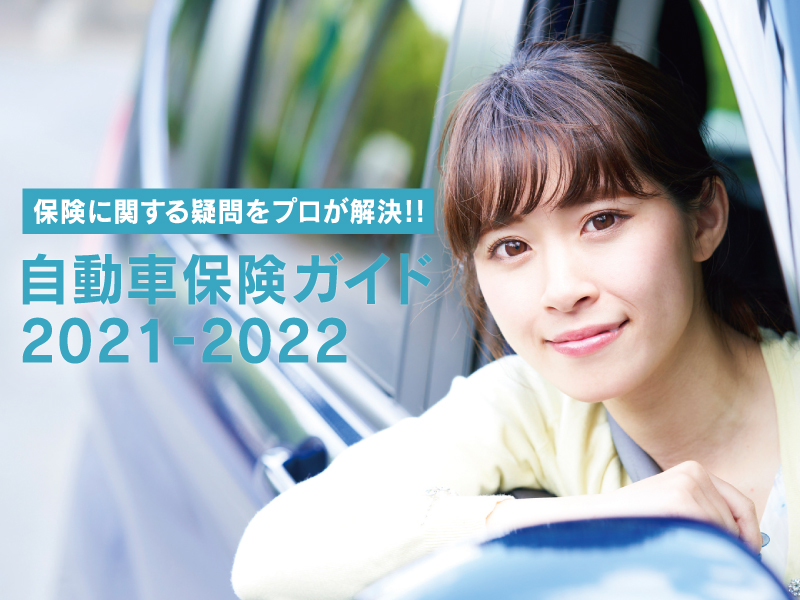 保険に関する疑問をプロが解決!!自動車保険ガイド2021-2022