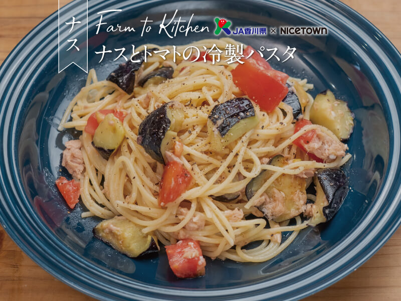 JA香川県×NICETOWN　旬をお届け FARM TO KITCHEN Vol.17