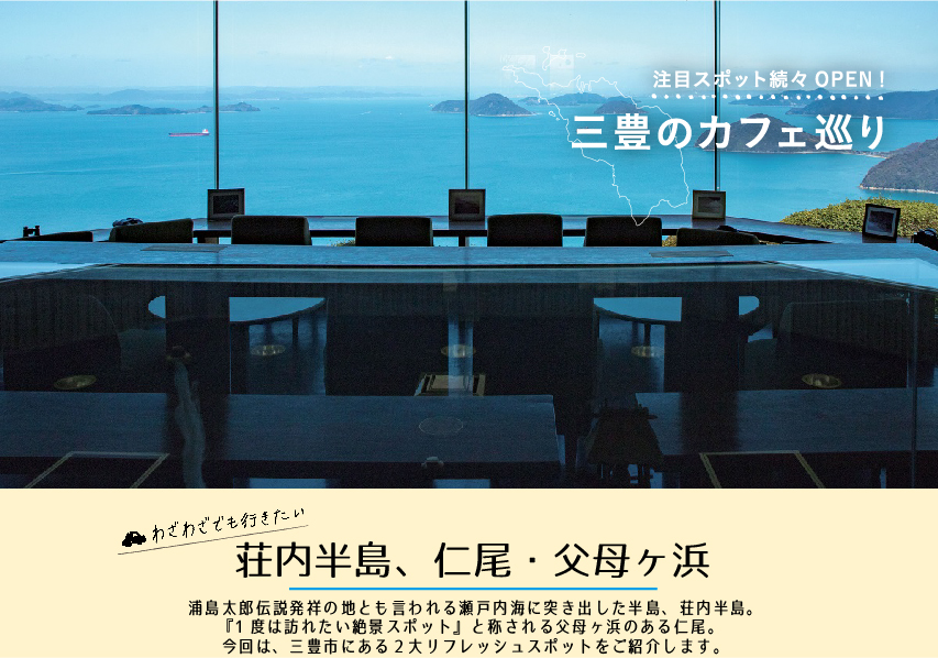 三豊のカフェ巡り～注目スポット続々OPEN！～